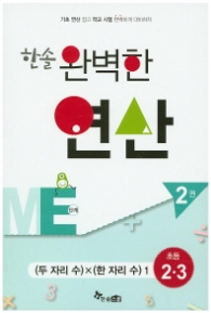 한솔 완벽한 연산 ME단계 (2권) (두자리수)*(한자리수)1 초등2.3